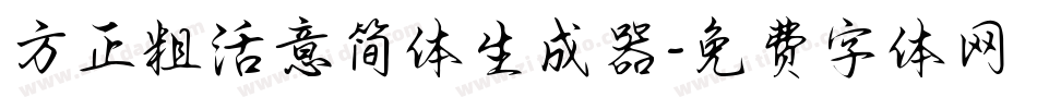 方正粗活意简体生成器字体转换