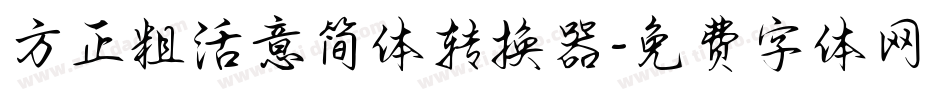方正粗活意简体转换器字体转换