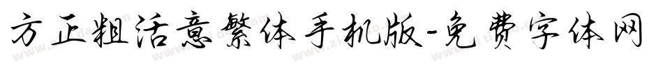 方正粗活意繁体手机版字体转换