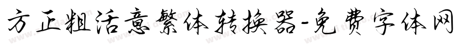 方正粗活意繁体转换器字体转换