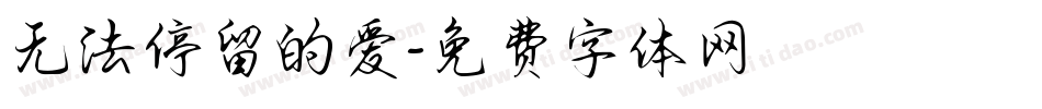 无法停留的爱字体转换