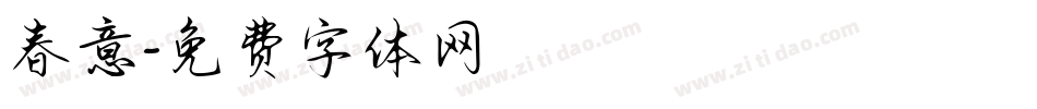 春意字体转换