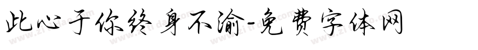 此心于你终身不渝字体转换