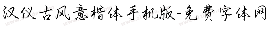 汉仪古风意楷体手机版字体转换