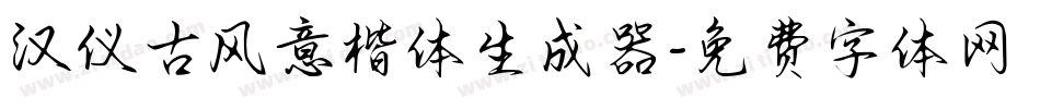汉仪古风意楷体生成器字体转换