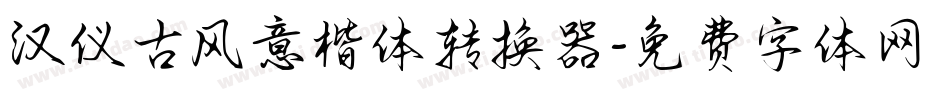 汉仪古风意楷体转换器字体转换