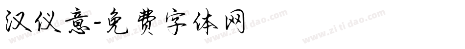 汉仪意字体转换