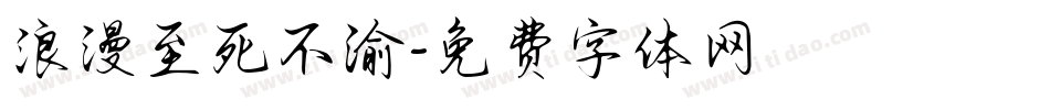浪漫至死不渝字体转换