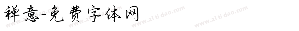 禅意字体转换