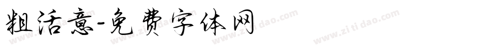 粗活意字体转换