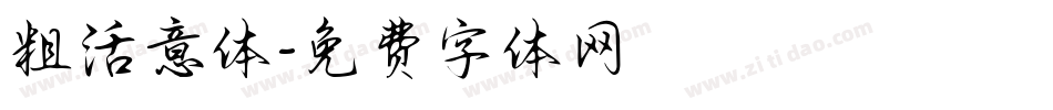 粗活意体字体转换