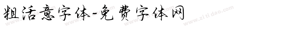 粗活意字体字体转换