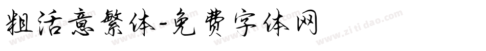 粗活意繁体字体转换