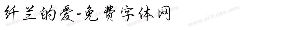 纤兰的爱字体转换