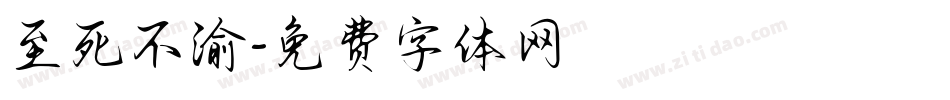 至死不渝字体转换