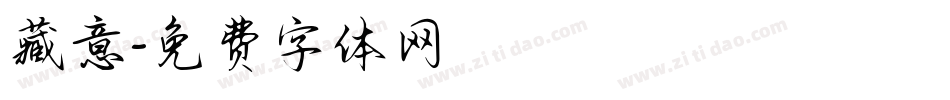 藏意字体转换