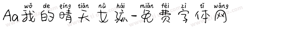 Aa我的晴天女孩字体转换