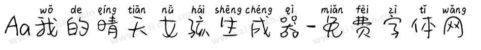 Aa我的晴天女孩生成器字体转换