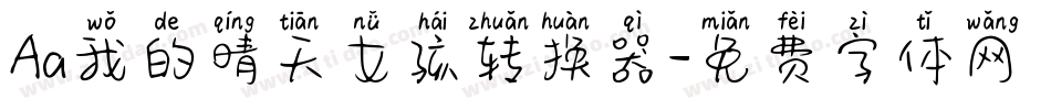 Aa我的晴天女孩转换器字体转换