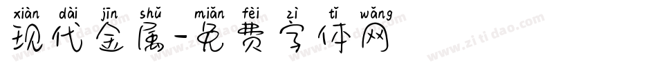 现代金属字体转换
