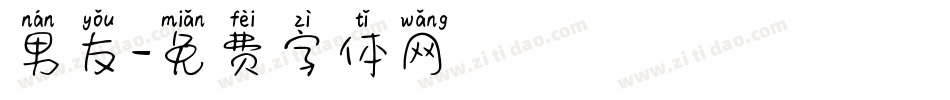 男友字体转换
