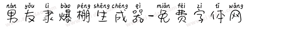 男友隶爆棚生成器字体转换