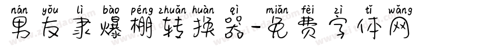 男友隶爆棚转换器字体转换
