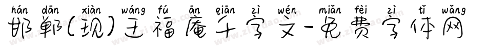 邯郸(现)王福庵千字文字体转换