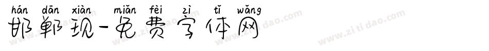 邯郸现字体转换