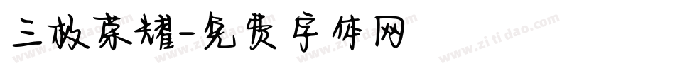 三极荣耀字体转换