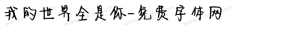 我的世界全是你字体转换