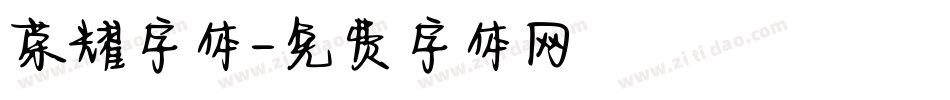 荣耀字体字体转换