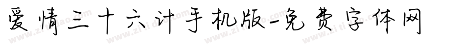 爱情三十六计手机版字体转换