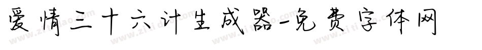 爱情三十六计生成器字体转换
