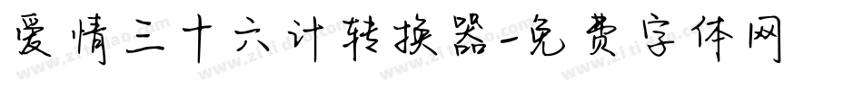 爱情三十六计转换器字体转换