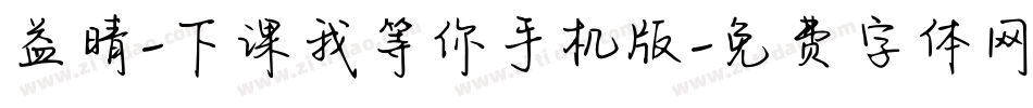 益晴-下课我等你手机版字体转换