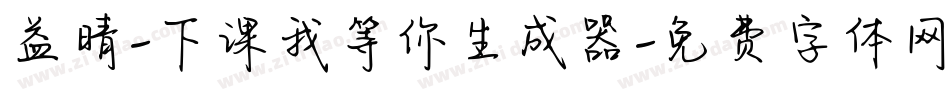 益晴-下课我等你生成器字体转换