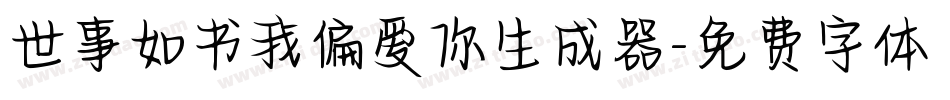 世事如书我偏爱你生成器字体转换