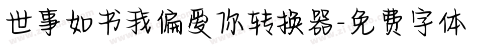 世事如书我偏爱你转换器字体转换