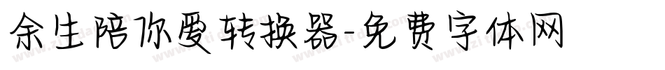 余生陪你爱转换器字体转换