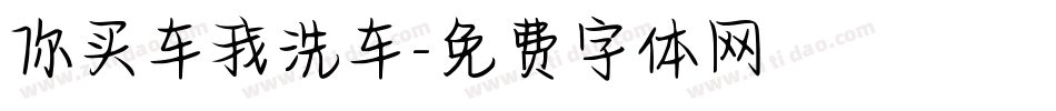 你买车我洗车字体转换