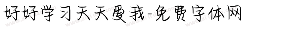 好好学习天天爱我字体转换