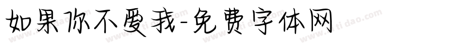 如果你不爱我字体转换