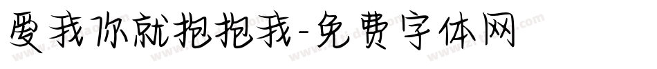 爱我你就抱抱我字体转换