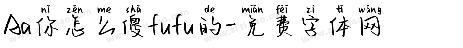 Aa你怎么傻fufu的字体转换