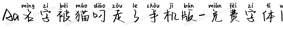 Aa名字被猫叼走了手机版字体转换