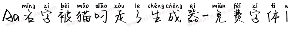 Aa名字被猫叼走了生成器字体转换