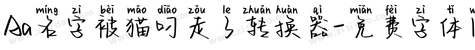 Aa名字被猫叼走了转换器字体转换