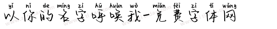 以你的名字呼唤我字体转换