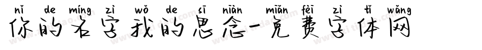 你的名字我的思念字体转换